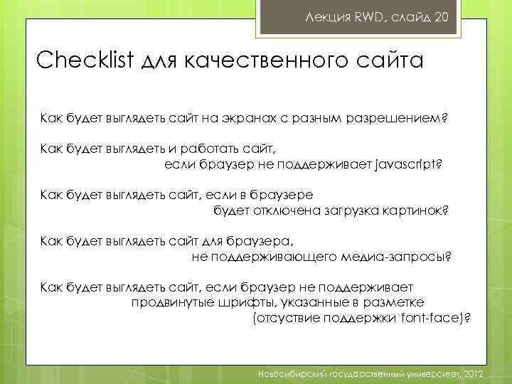 Лекция RWD, слайд 20 Checklist для качественного сайта Как будет выглядеть сайт на экранах