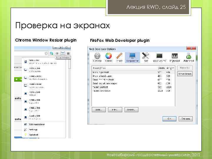 Лекция RWD, слайд 25 Проверка на экранах Chrome Window Resizer plugin Fire. Fox Web