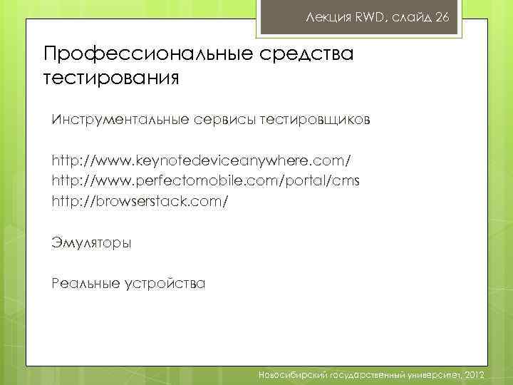 Лекция RWD, слайд 26 Профессиональные средства тестирования Инструментальные сервисы тестировщиков http: //www. keynotedeviceanywhere. com/