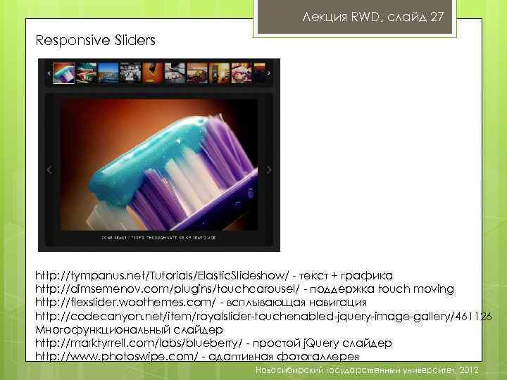 Лекция RWD, слайд 27 Responsive Sliders http: //tympanus. net/Tutorials/Elastic. Slideshow/ - текст + графика