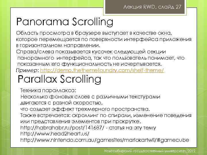 Лекция RWD, слайд 27 Panorama Scrolling Область просмотра в браузере выступает в качестве окна,