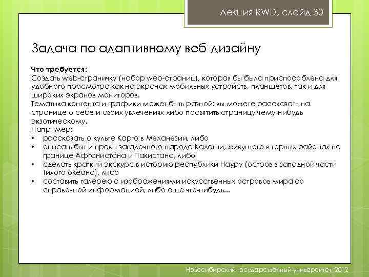 Лекция RWD, слайд 30 Задача по адаптивному веб-дизайну Что требуется: Создать web-страничку (набор web-страниц),
