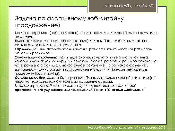 Лекция RWD, слайд 30 Задача по адаптивному веб-дизайну (продолжение) Главное - страница (набор страниц),