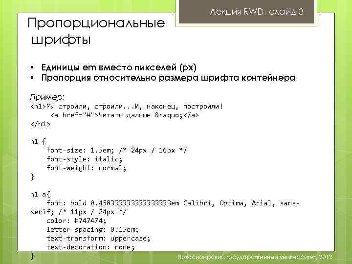 Пропорциональные шрифты Лекция RWD, слайд 3 • Единицы em вместо пикселей (px) • Пропорция