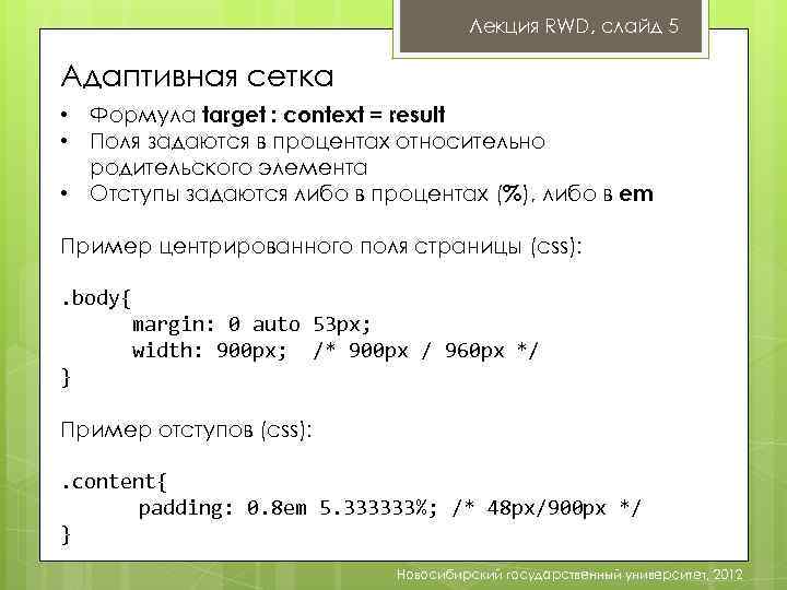 Лекция RWD, слайд 5 Адаптивная сетка • Формула target : context = result •
