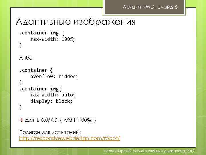 Лекция RWD, слайд 6 Адаптивные изображения. container img { max-width: 100%; } Либо. container