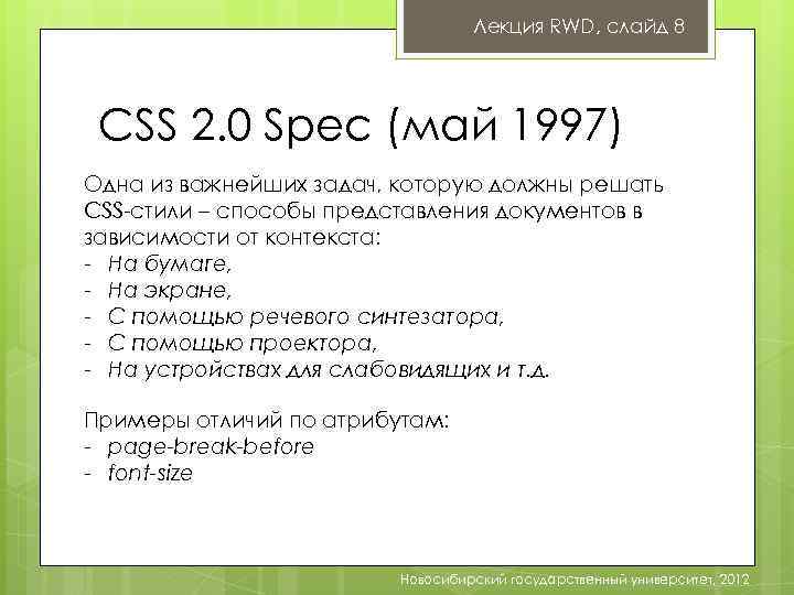 Лекция RWD, слайд 8 CSS 2. 0 Spec (май 1997) Одна из важнейших задач,