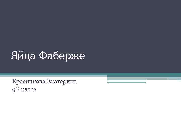 Яйца Фаберже Красичкова Екатерина 9 Б класс 