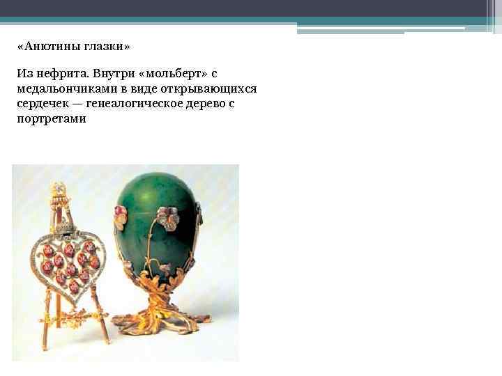  «Анютины глазки» Из нефрита. Внутри «мольберт» с медальончиками в виде открывающихся сердечек —