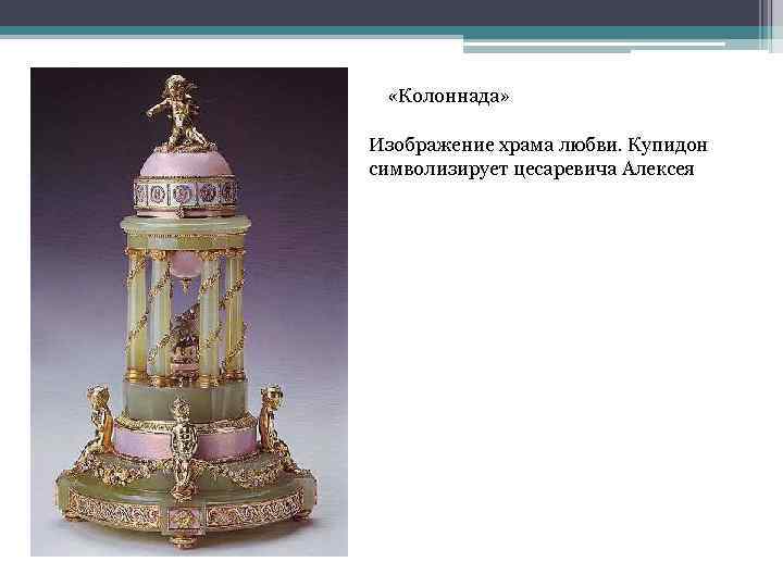  «Колоннада» Изображение храма любви. Купидон символизирует цесаревича Алексея 
