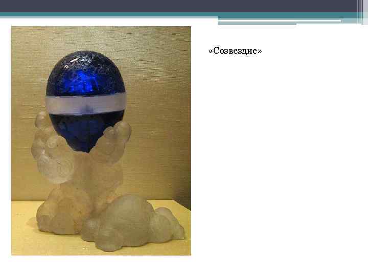  «Cозвездие» 