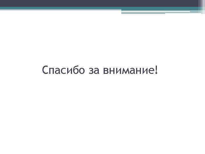 Спасибо за внимание! 