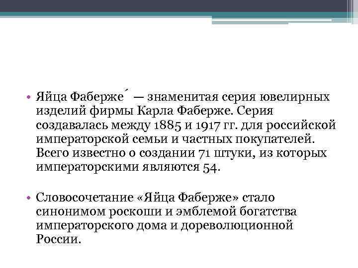  • Яйца Фаберже — знаменитая серия ювелирных изделий фирмы Карла Фаберже. Серия создавалась