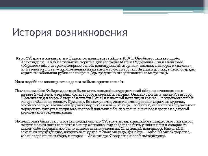 История возникновения Карл Фаберже и ювелиры его фирмы создали первое яйцо в 1885 г.