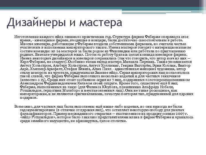 Дизайнеры и мастера Изготовление каждого яйца занимало практически год. Структура фирмы Фаберже опережала свое