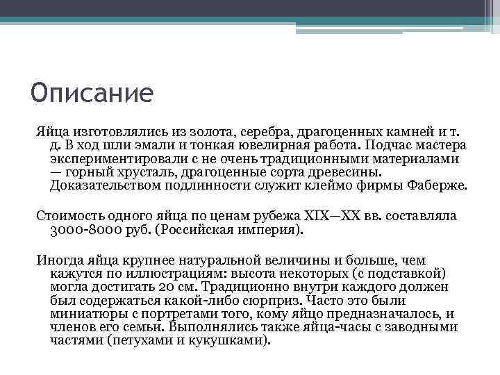 Описание Яйца изготовлялись из золота, серебра, драгоценных камней и т. д. В ход шли
