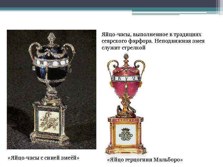 Яйцо-часы, выполненное в традициях севрского фарфора. Неподвижная змея служит стрелкой «Яйцо-часы с синей змеёй»