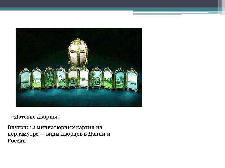  «Датские дворцы» Внутри: 12 миниатюрных картин на перламутре — виды дворцов в Дании