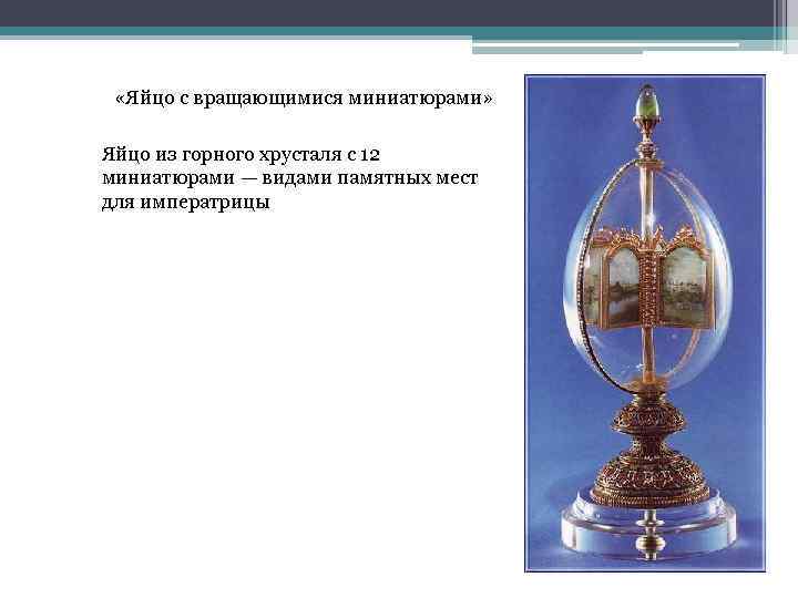  «Яйцо с вращающимися миниатюрами» Яйцо из горного хрусталя с 12 миниатюрами — видами