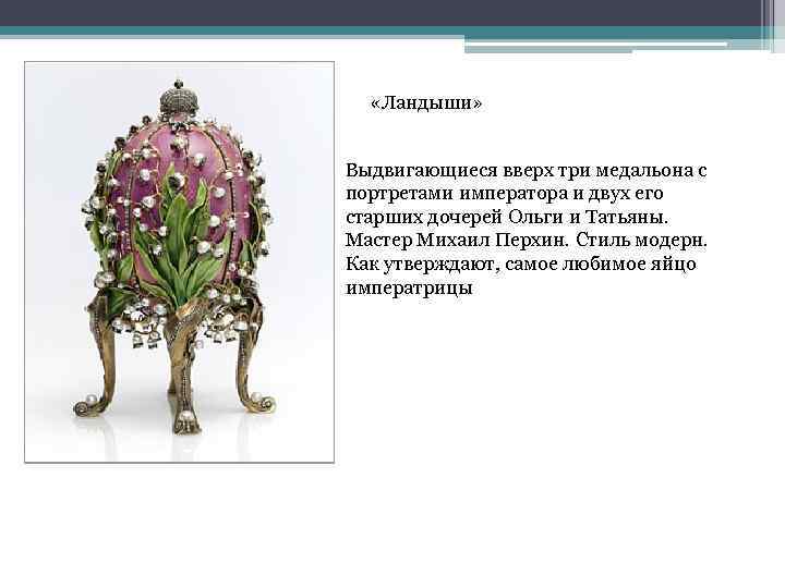  «Ландыши» Выдвигающиеся вверх три медальона с портретами императора и двух его старших дочерей