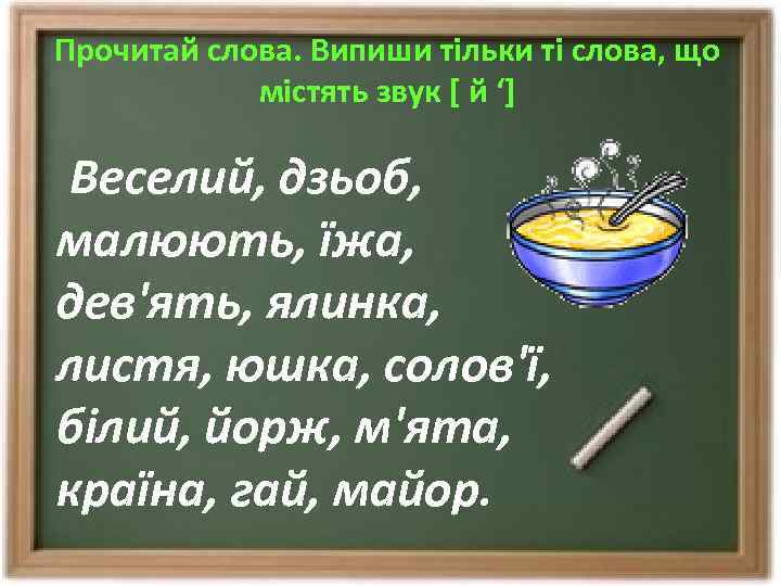 Прочитай слова. Випиши тільки ті слова, що містять звук [ й ‘] Веселий, дзьоб,