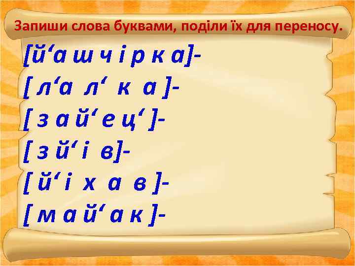 Запиши слова буквами, поділи їх для переносу. [й‘а ш ч і р к а][