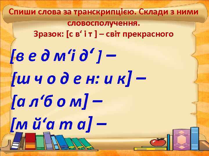 Спиши слова за транскрипцією. Склади з ними словосполучення. Зразок: [с в‘ і т ]