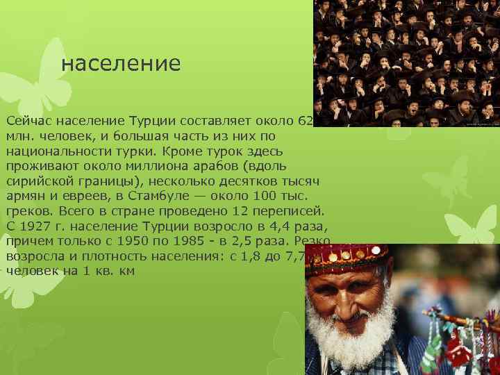 население Сейчас население Турции составляет около 62 млн. человек, и большая часть из них