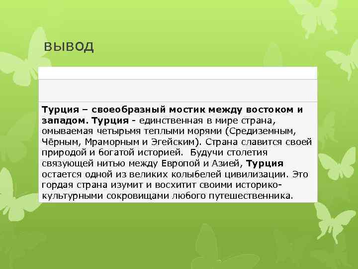 Сделайте вывод между