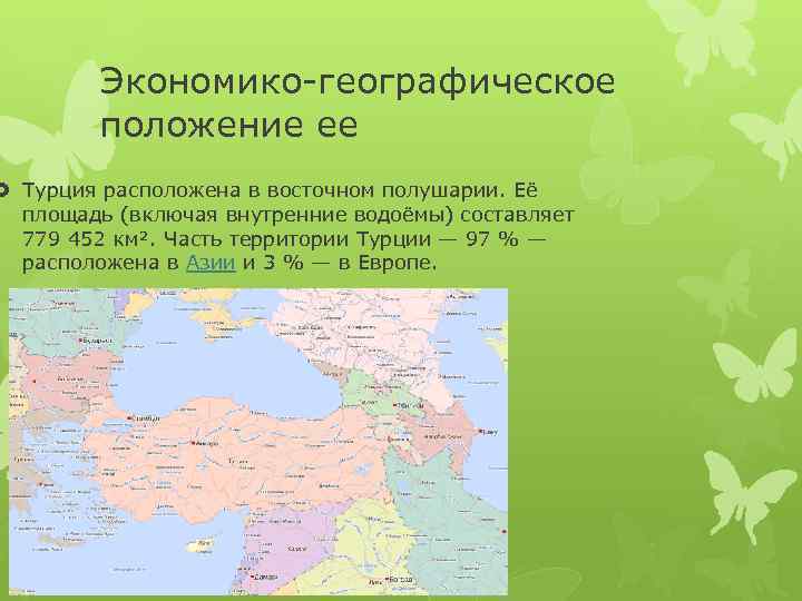 Экономико-географическое положение ее Турция расположена в восточном полушарии. Её площадь (включая внутренние водоёмы) составляет