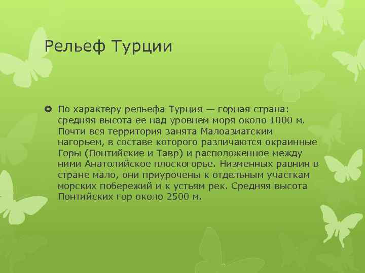 Рельеф Турции По характеру рельефа Турция — горная страна: средняя высота ее над уровнем