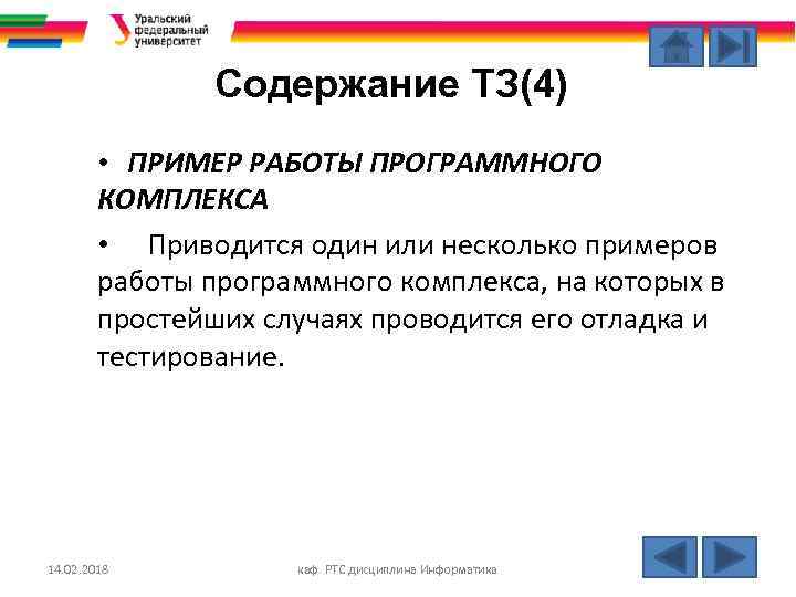 Содержание ТЗ(4) • ПРИМЕР РАБОТЫ ПРОГРАММНОГО КОМПЛЕКСА • Приводится один или несколько примеров работы