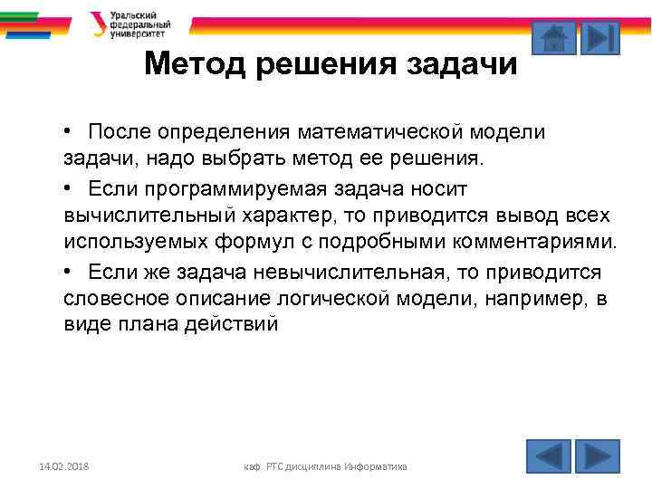 Метод решения задачи • После определения математической модели задачи, надо выбрать метод ее решения.