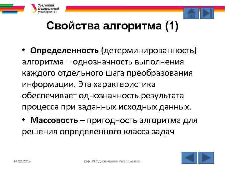 Свойства алгоритма (1) • Определенность (детерминированность) алгоритма – однозначность выполнения каждого отдельного шага преобразования