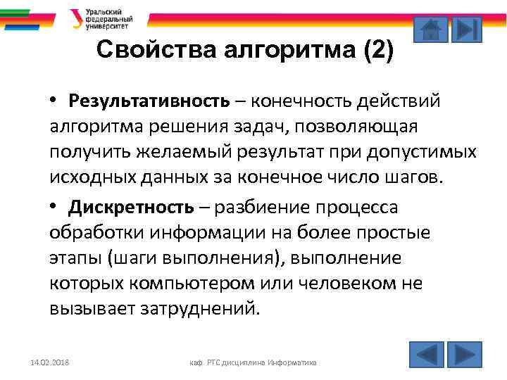 Свойства алгоритма (2) • Результативность – конечность действий алгоритма решения задач, позволяющая получить желаемый