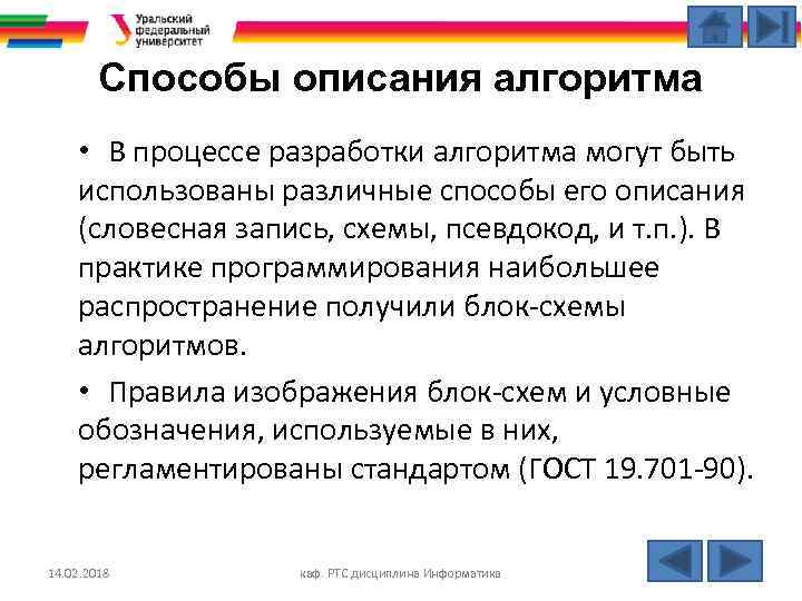 Способы описания алгоритма • В процессе разработки алгоритма могут быть использованы различные способы его