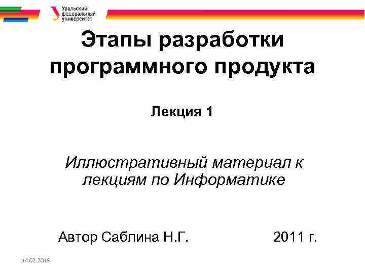 Этапы разработки программного продукта Лекция 1 Иллюстративный материал к лекциям по Информатике Автор Саблина