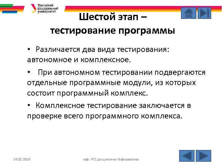 Шестой этап – тестирование программы • Различается два вида тестирования: автономное и комплексное. •