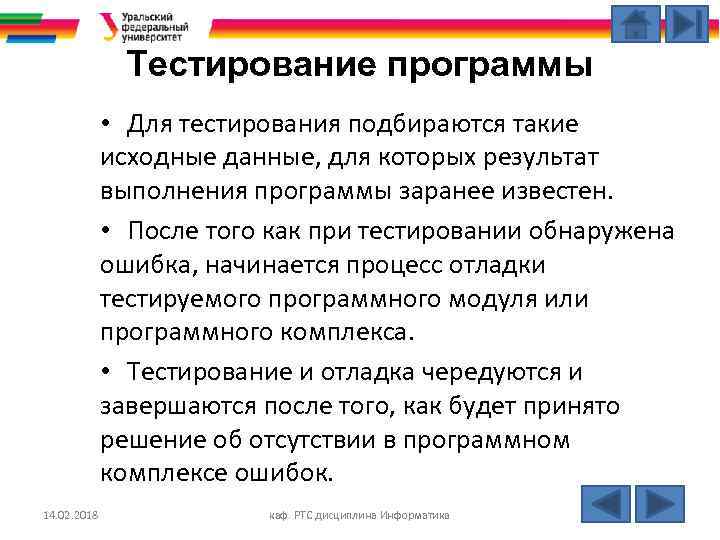 Тестирование программы • Для тестирования подбираются такие исходные данные, для которых результат выполнения программы