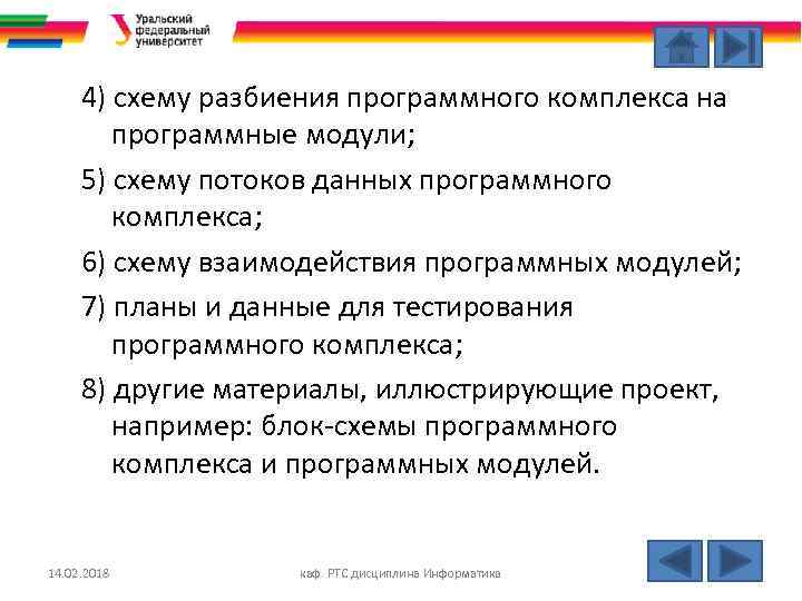 4) схему разбиения программного комплекса на программные модули; 5) схему потоков данных программного комплекса;