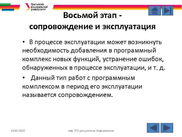 Восьмой этап сопровождение и эксплуатация • В процессе эксплуатации может возникнуть необходимость добавления в