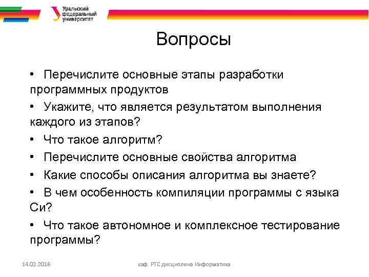 Вопросы • Перечислите основные этапы разработки программных продуктов • Укажите, что является результатом выполнения