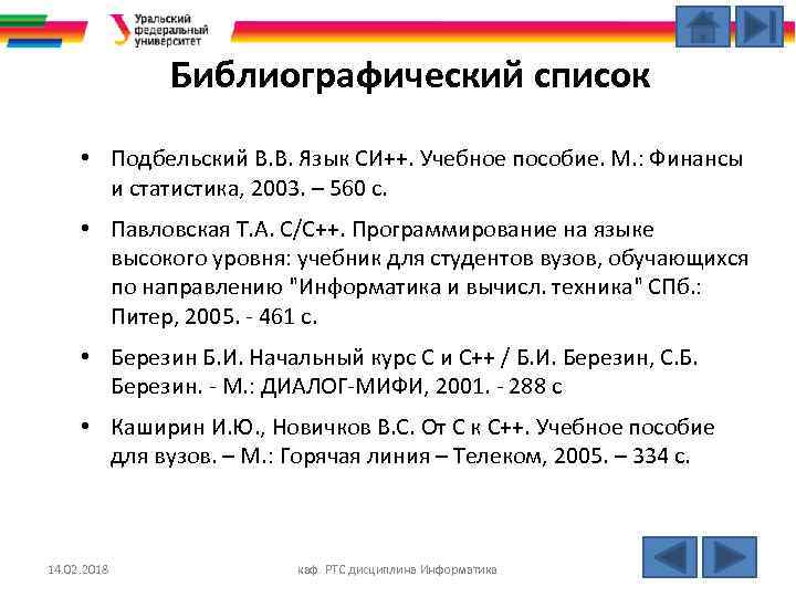 Библиографический список • Подбельский В. В. Язык СИ++. Учебное пособие. М. : Финансы и