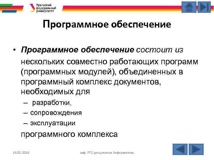 Программное обеспечение • Программное обеспечение состоит из нескольких совместно работающих программ (программных модулей), объединенных