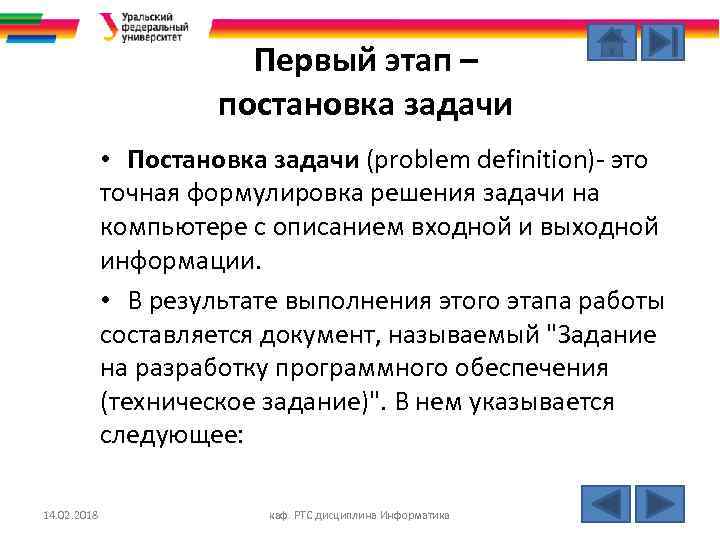 Первый этап – постановка задачи • Постановка задачи (problem definition) это точная формулировка решения