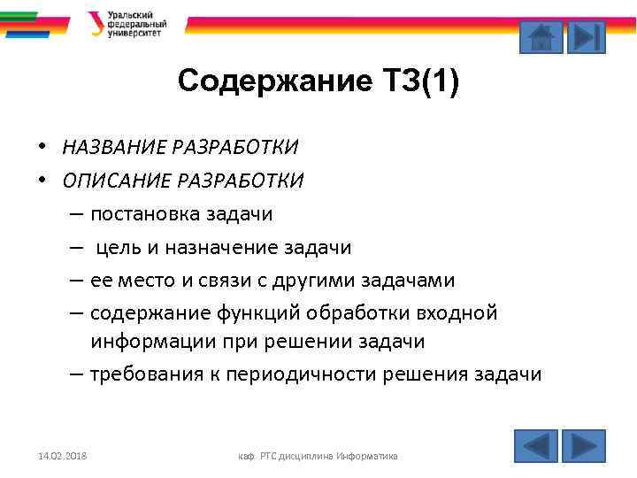 Содержание ТЗ(1) • НАЗВАНИЕ РАЗРАБОТКИ • ОПИСАНИЕ РАЗРАБОТКИ – постановка задачи – цель и