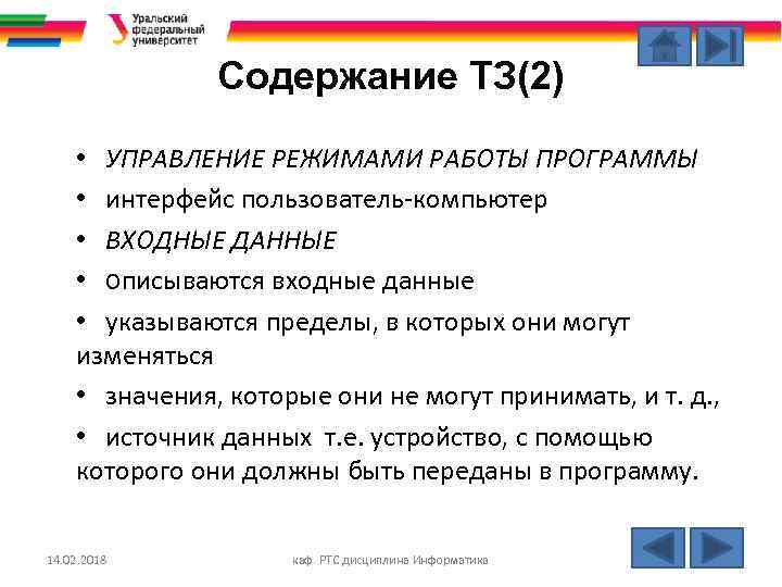 Содержание ТЗ(2) • УПРАВЛЕНИЕ РЕЖИМАМИ РАБОТЫ ПРОГРАММЫ • интерфейс пользователь компьютер • ВХОДНЫЕ ДАННЫЕ