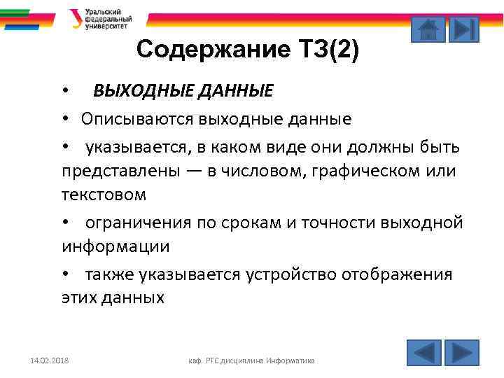 Содержание ТЗ(2) • ВЫХОДНЫЕ ДАННЫЕ • Описываются выходные данные • указывается, в каком виде