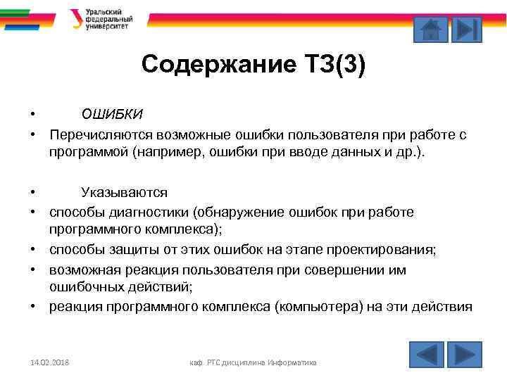 Содержание ТЗ(3) • ОШИБКИ • Перечисляются возможные ошибки пользователя при работе с программой (например,