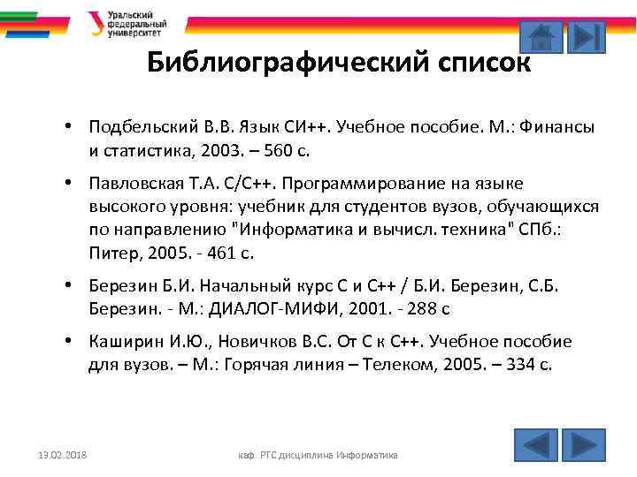 Библиографический список • Подбельский В. В. Язык СИ++. Учебное пособие. М. : Финансы и